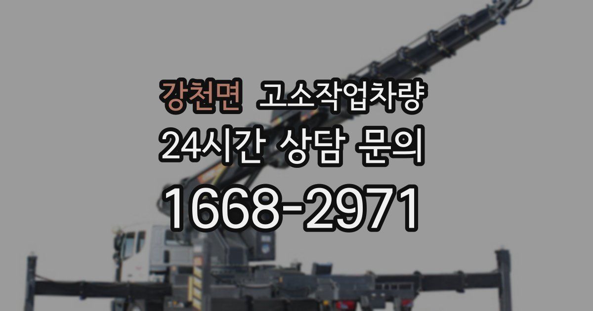 강천면 고소작업차량