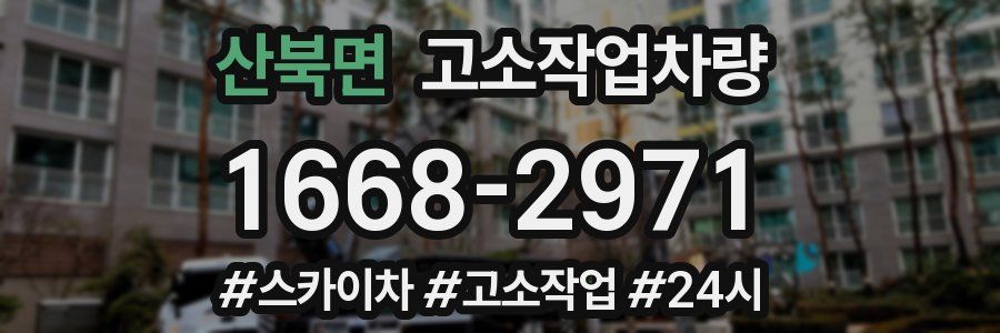 산북면 고소작업차량