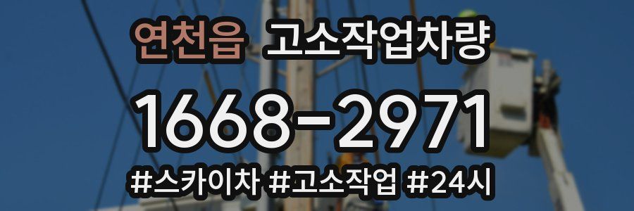 연천읍 고소작업차량