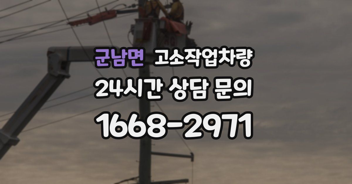 군남면 고소작업차량