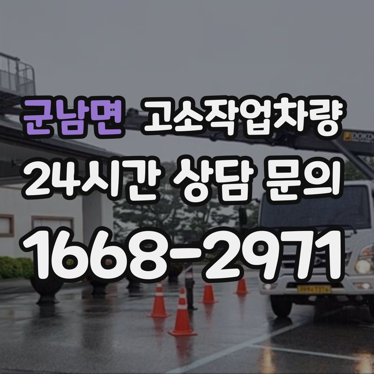 군남면 고소작업차량
