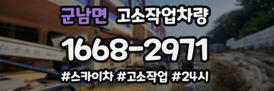 군남면 고소작업차량