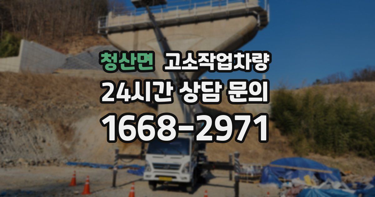 청산면 고소작업차량
