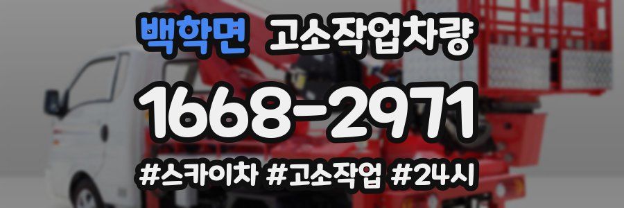 백학면 고소작업차량