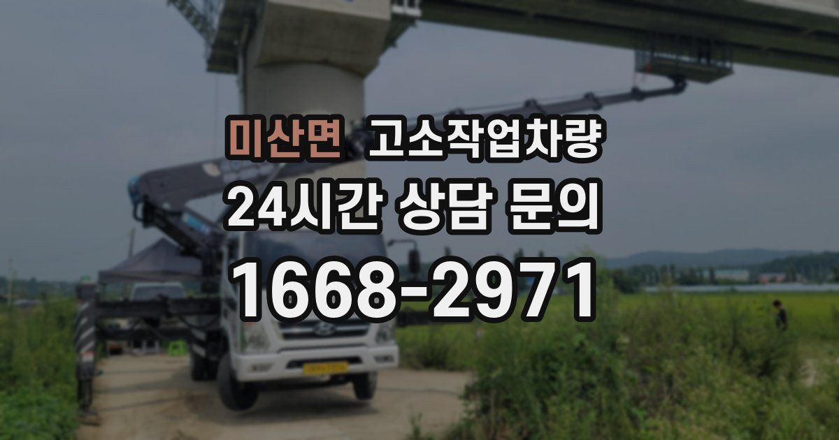 미산면 고소작업차량