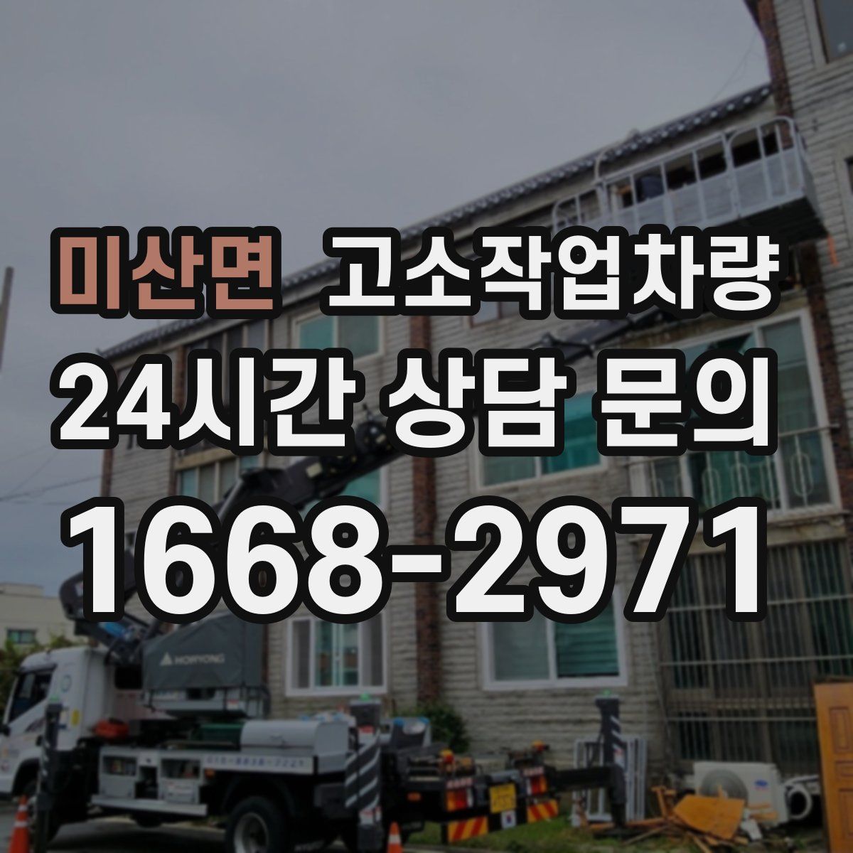 미산면 고소작업차량