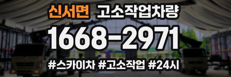 신서면 고소작업차량