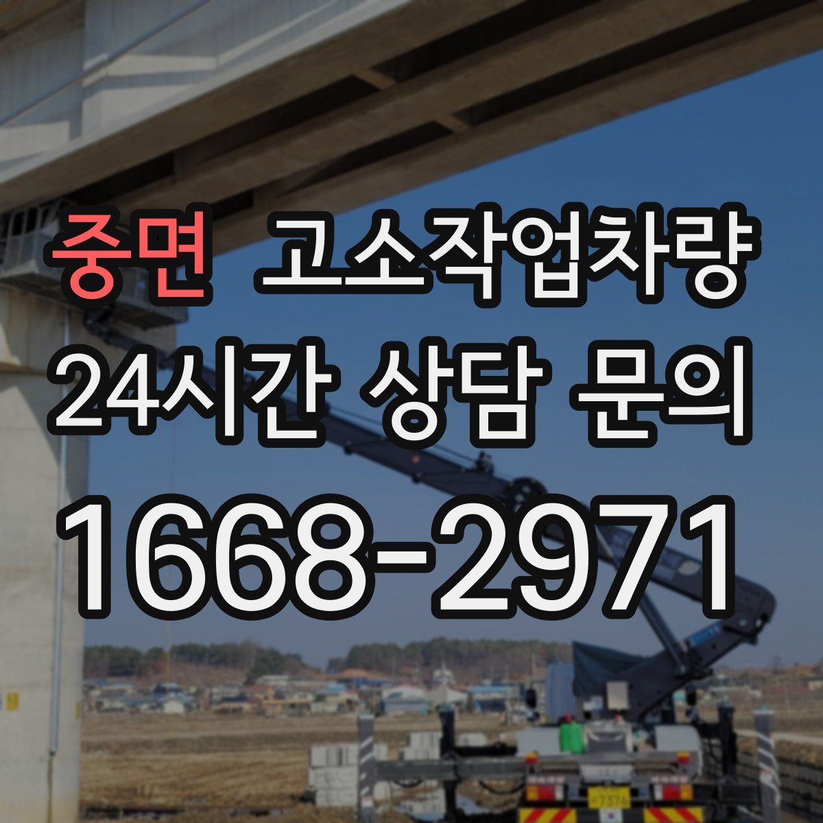 중면 고소작업차량