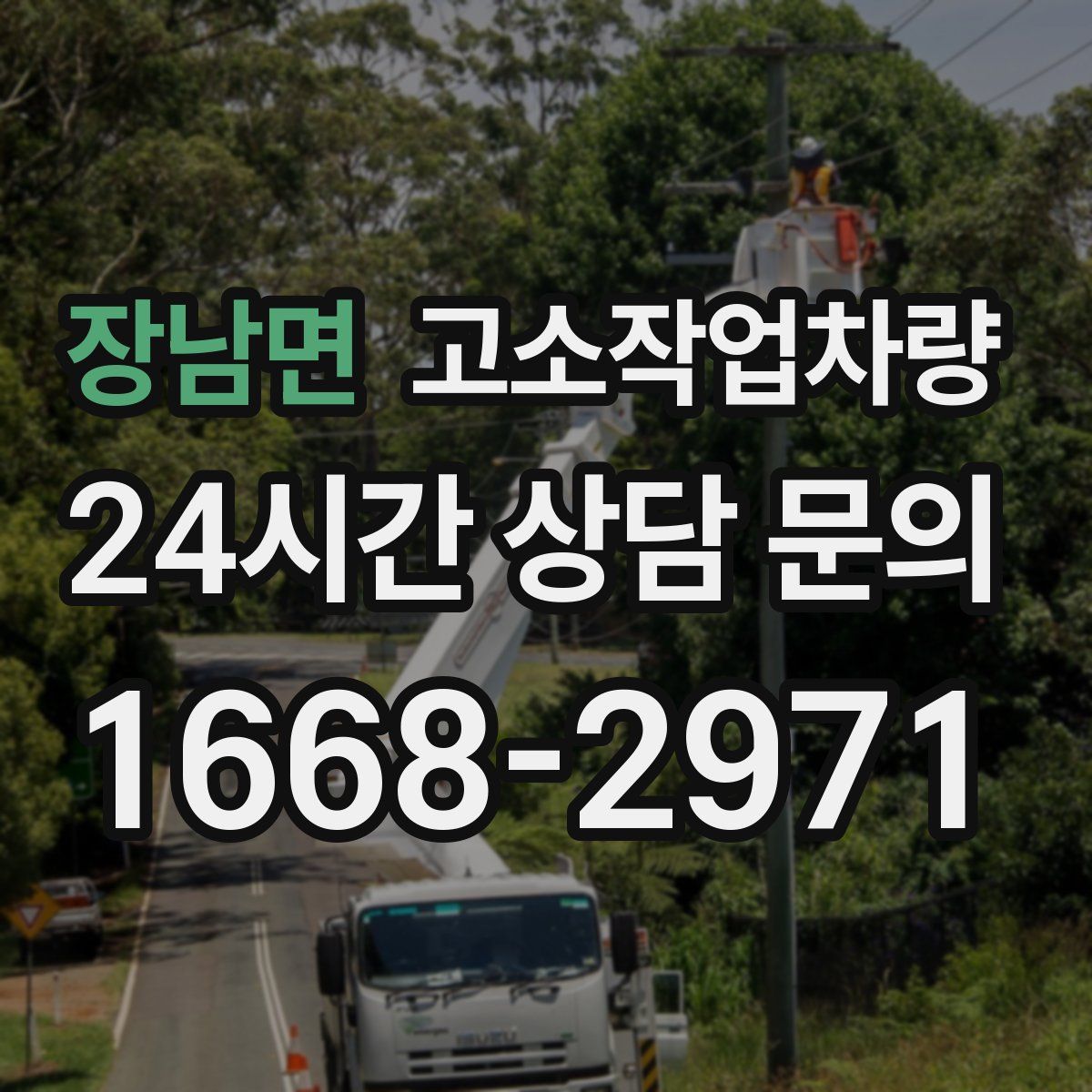 장남면 고소작업차량
