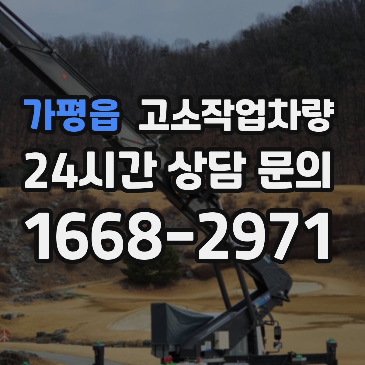 가평읍 고소작업차량