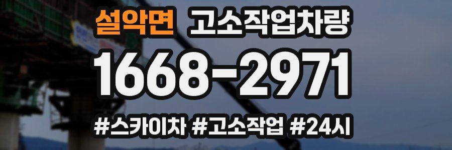 설악면 고소작업차량