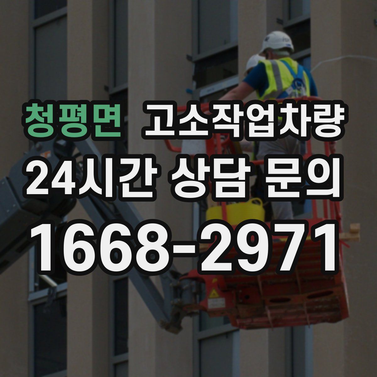 청평면 고소작업차량