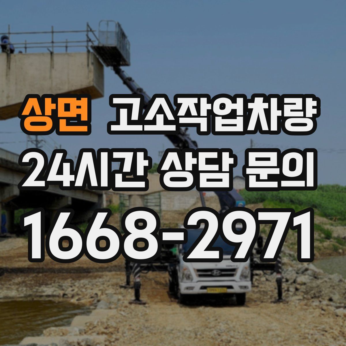 상면 고소작업차량