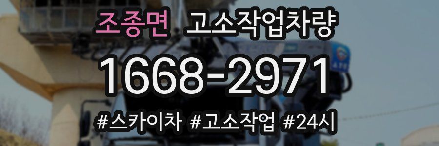 조종면 고소작업차량