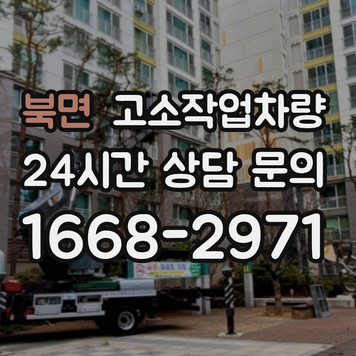 북면 고소작업차량