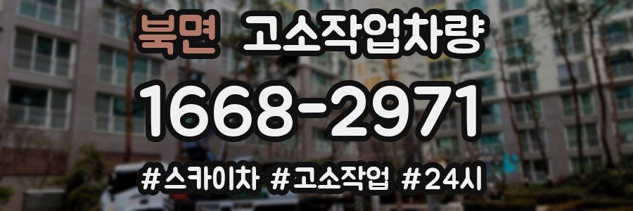 북면 고소작업차량