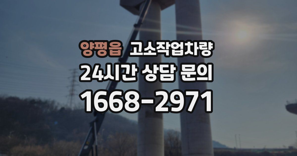 양평읍 고소작업차량