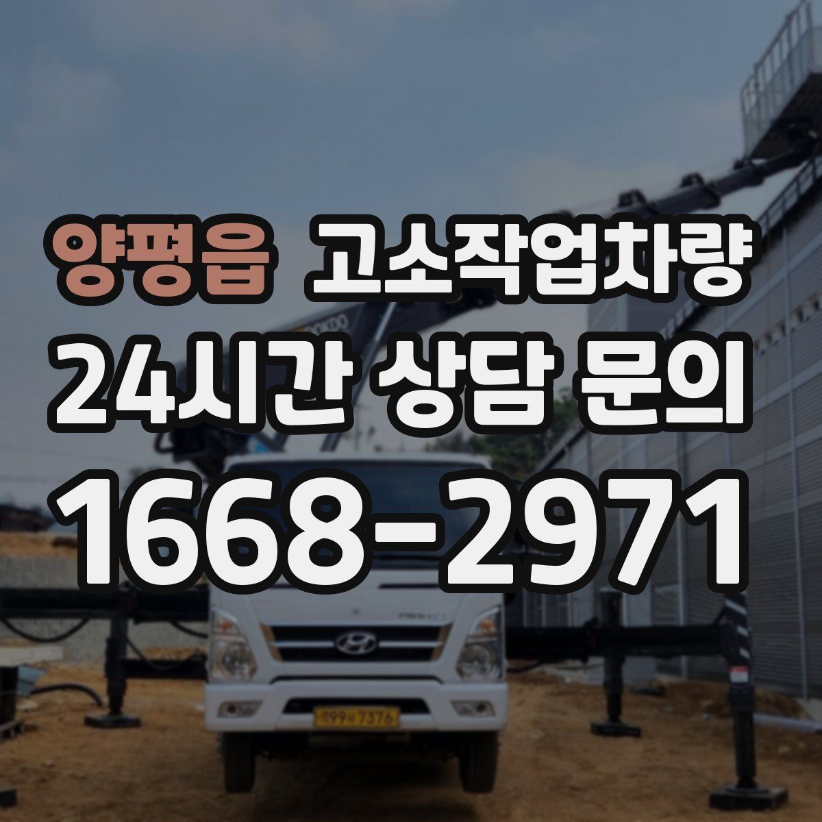 양평읍 고소작업차량