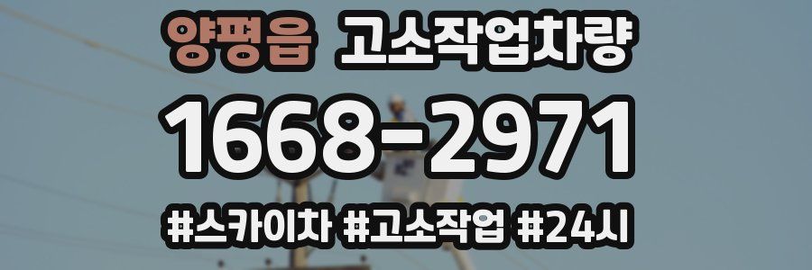 양평읍 고소작업차량
