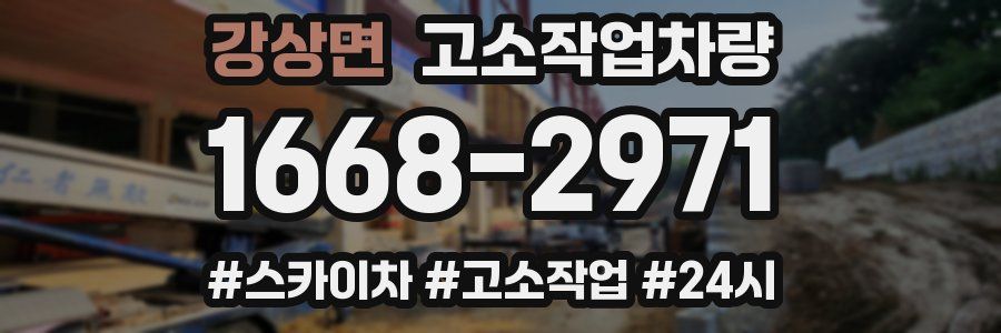 강상면 고소작업차량