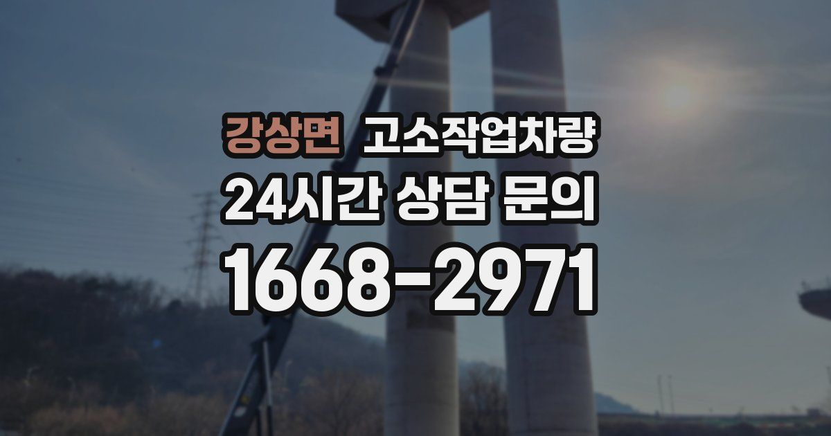 강상면 고소작업차량