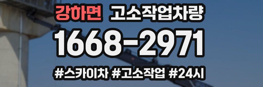 강하면 고소작업차량