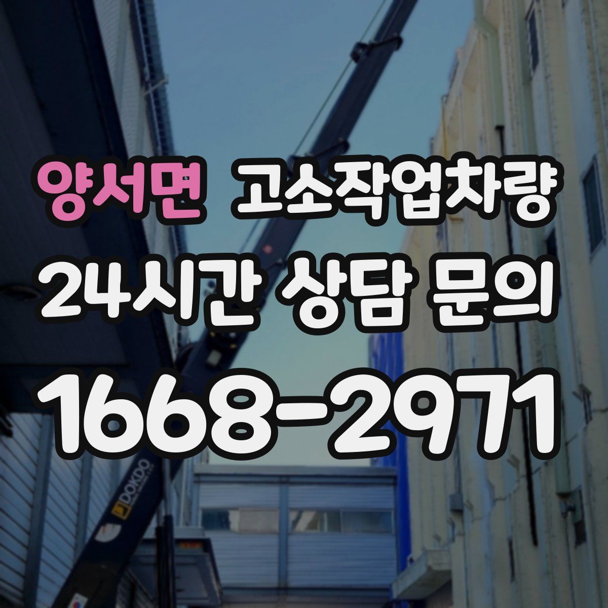 양서면 고소작업차량