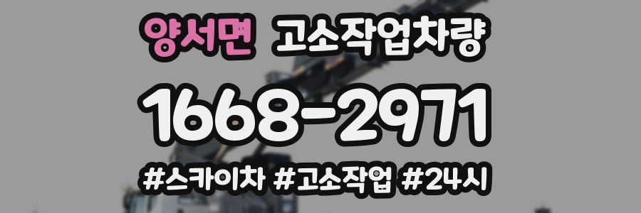 양서면 고소작업차량