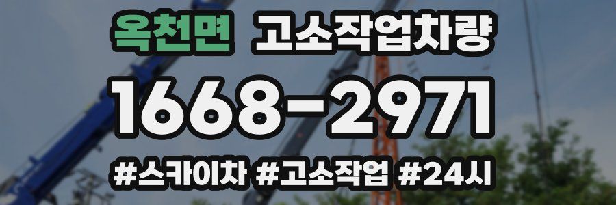 옥천면 고소작업차량