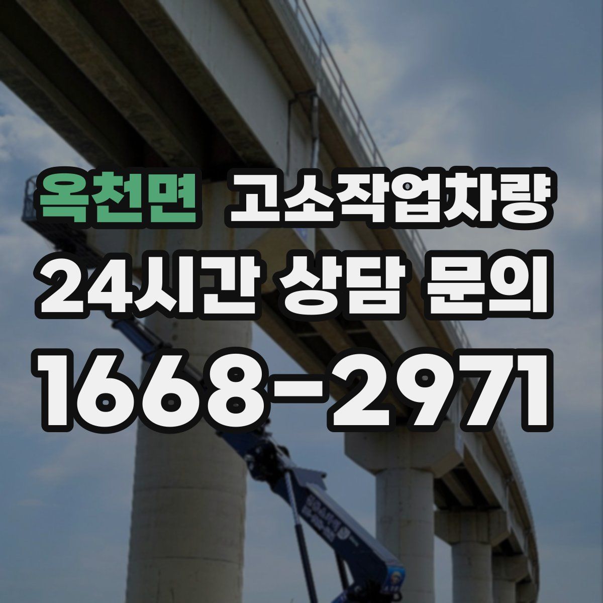 옥천면 고소작업차량