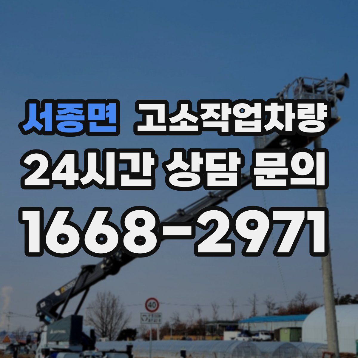 서종면 고소작업차량