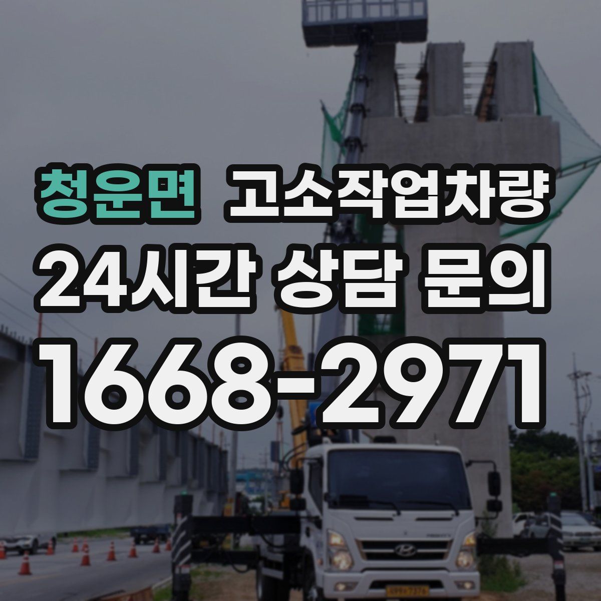 청운면 고소작업차량
