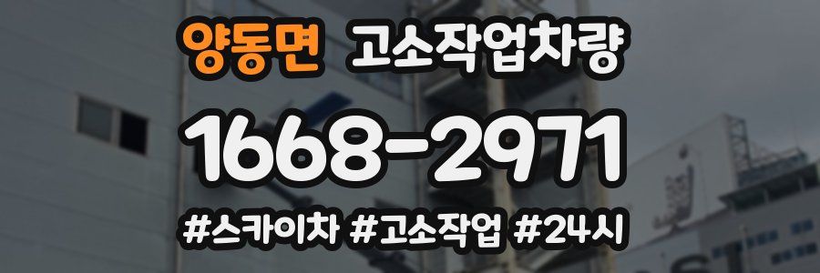 양동면 고소작업차량