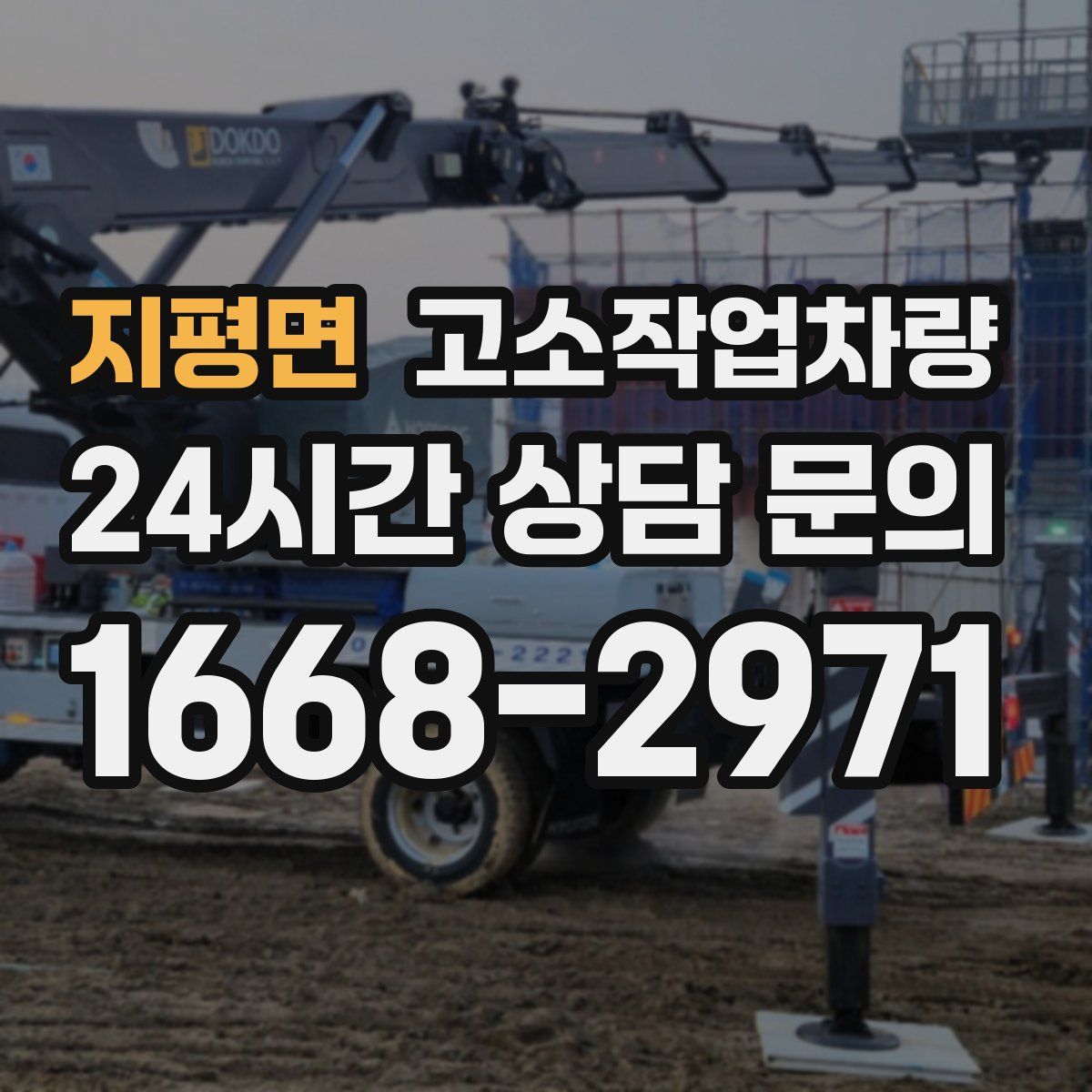 지평면 고소작업차량