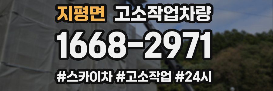 지평면 고소작업차량