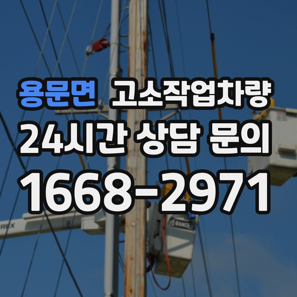용문면 고소작업차량