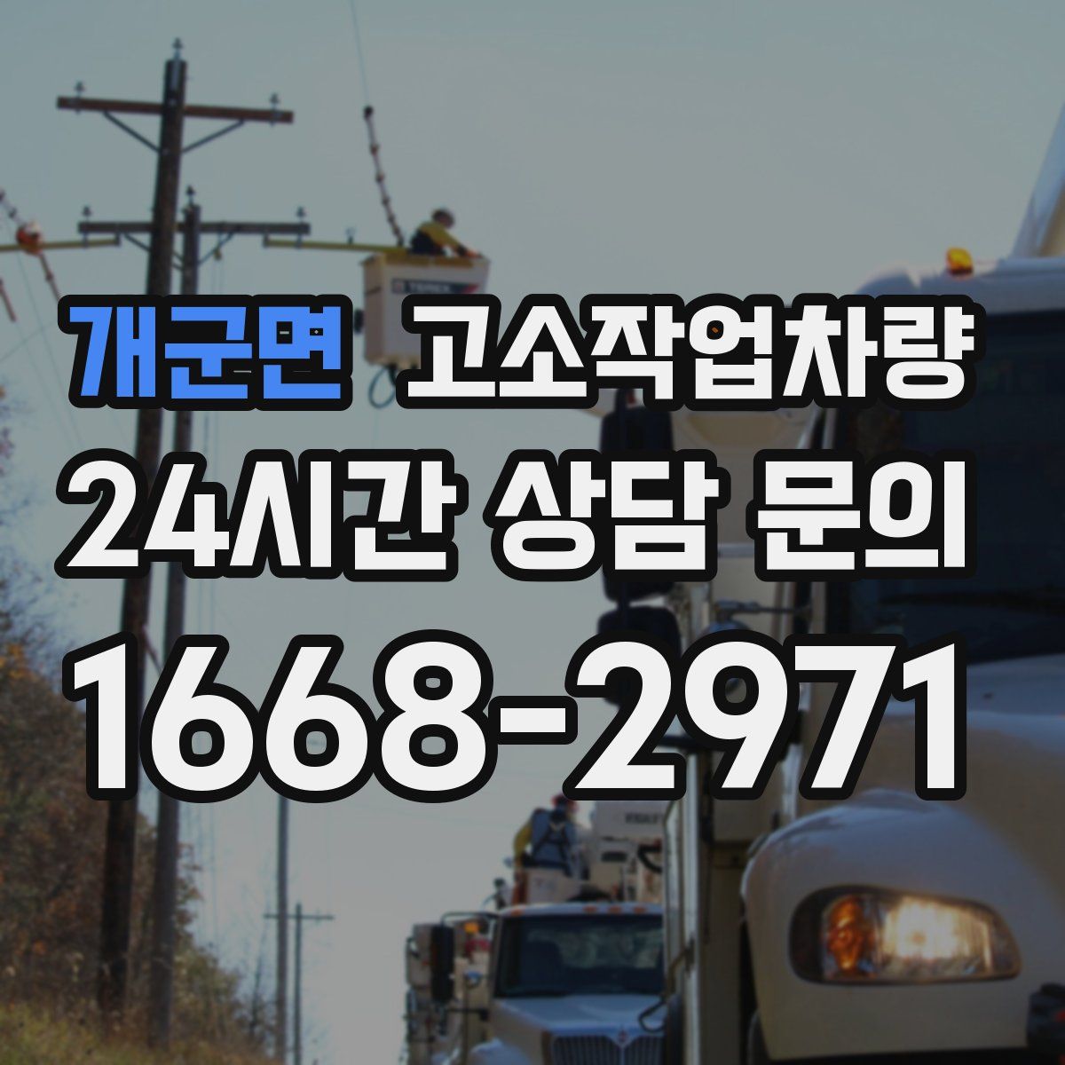 개군면 고소작업차량