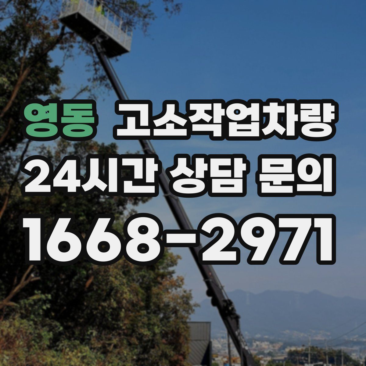 영동 고소작업차량