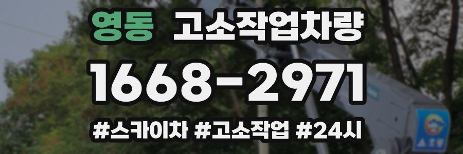 영동 고소작업차량