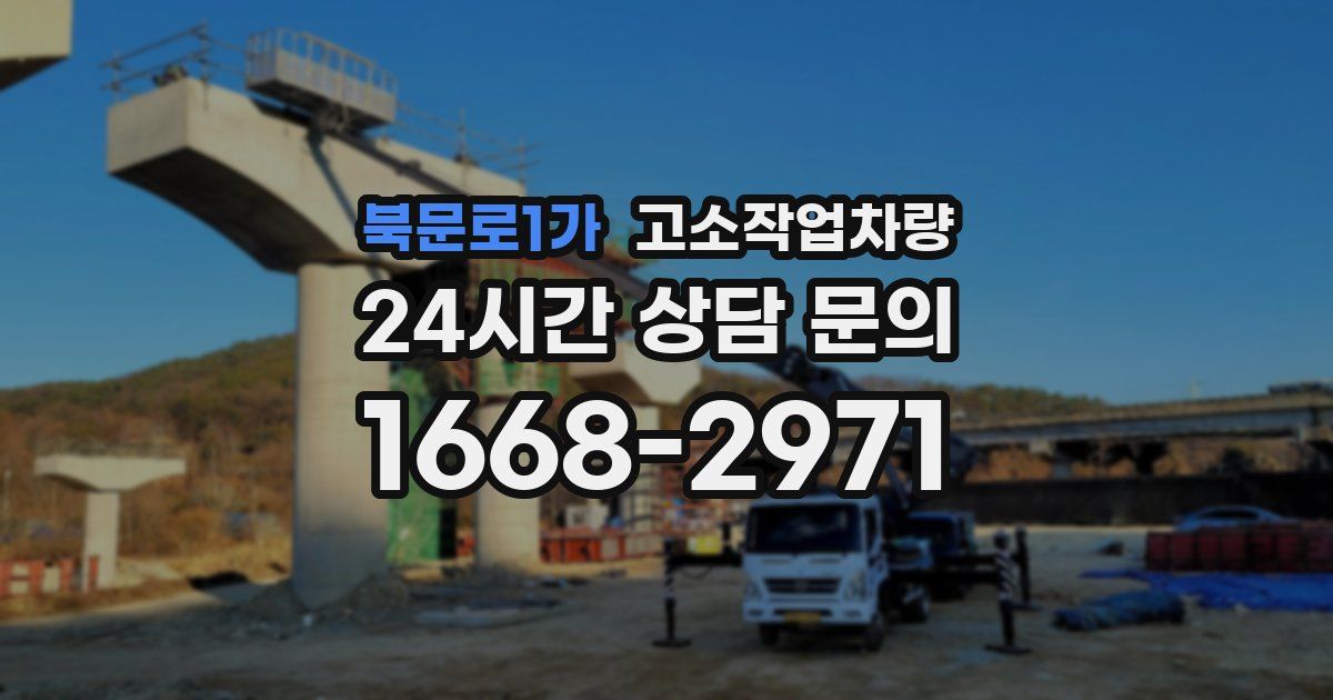 북문로1가 고소작업차량