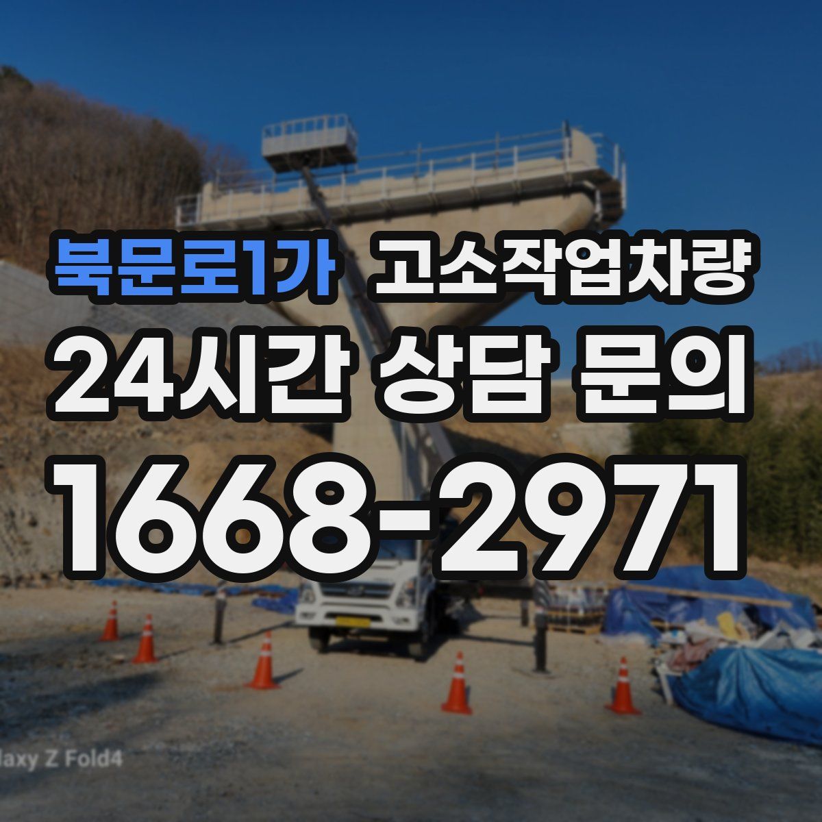 북문로1가 고소작업차량