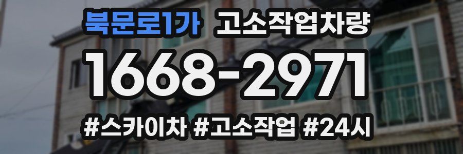 북문로1가 고소작업차량