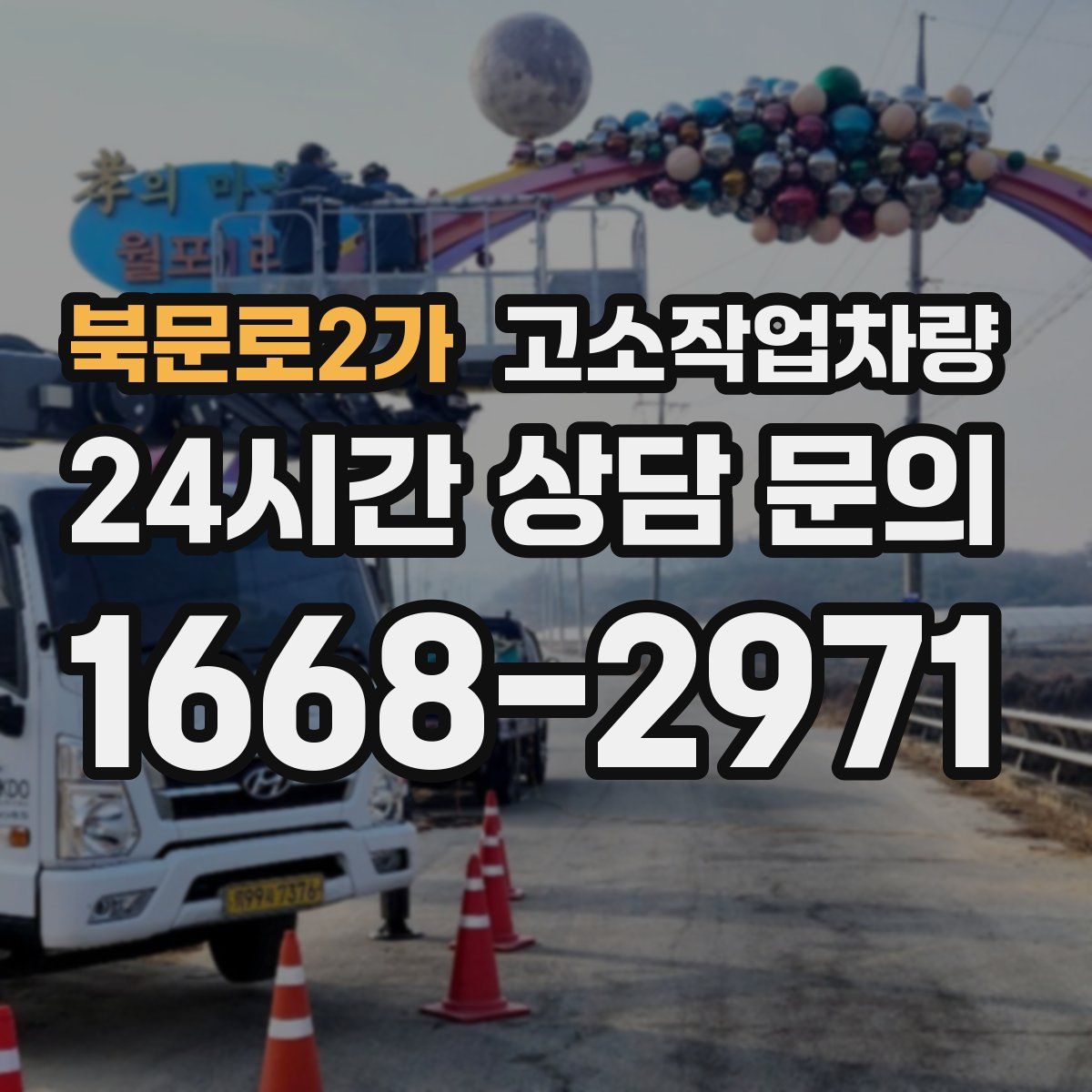북문로2가 고소작업차량