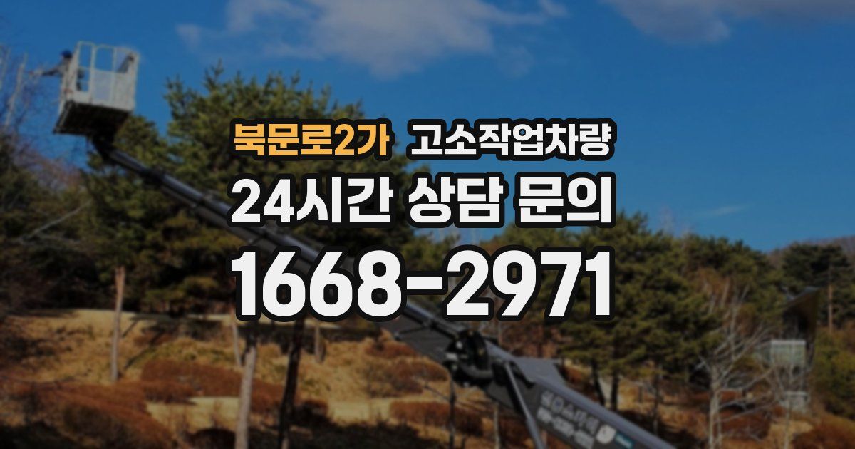 북문로2가 고소작업차량