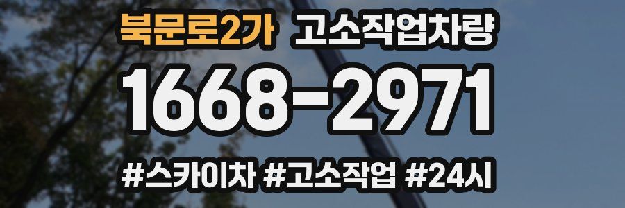 북문로2가 고소작업차량