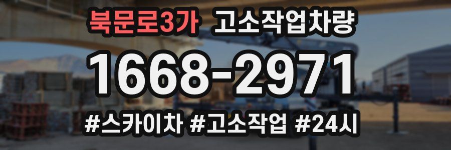 북문로3가 고소작업차량