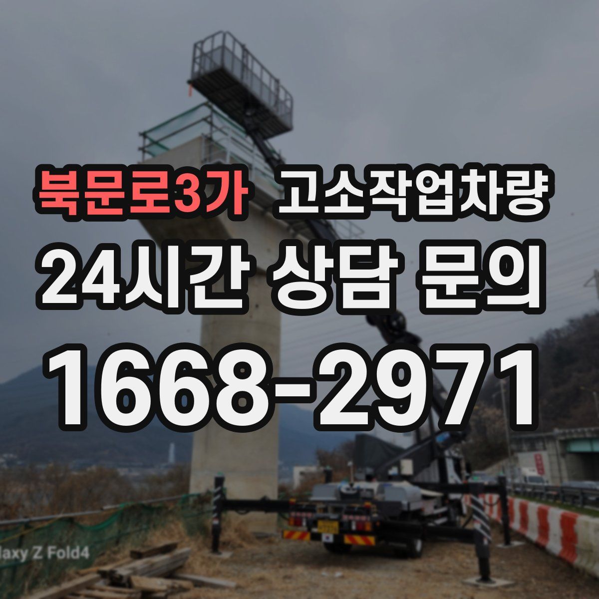 북문로3가 고소작업차량