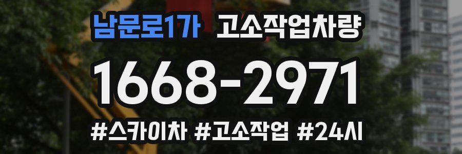 남문로1가 고소작업차량
