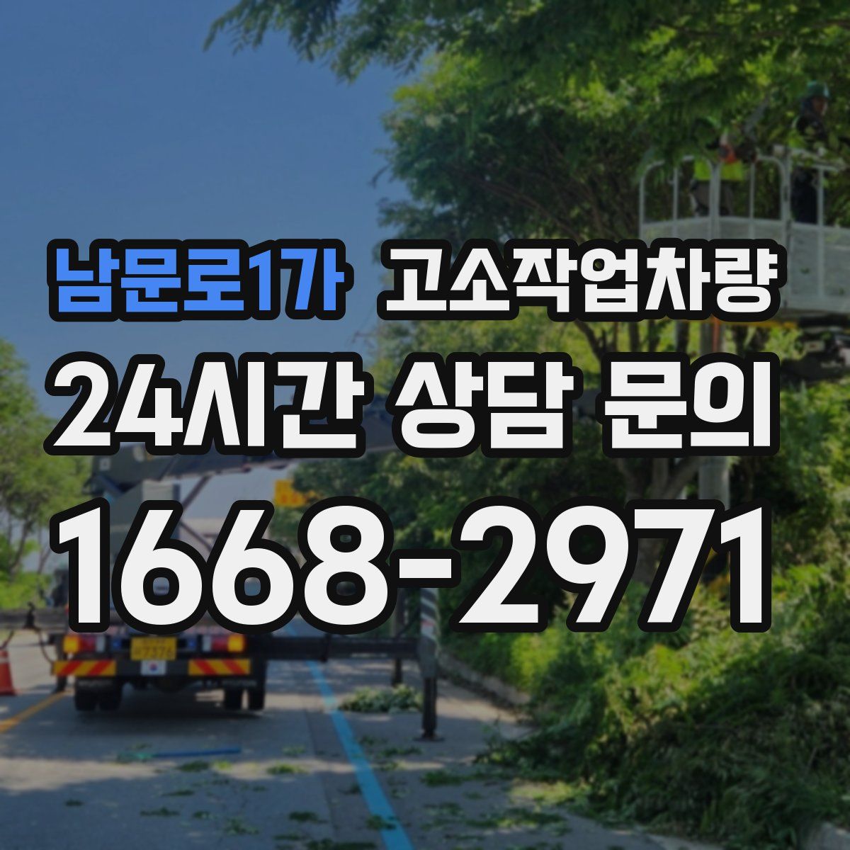 남문로1가 고소작업차량