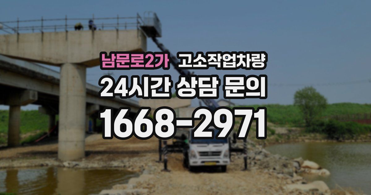 남문로2가 고소작업차량